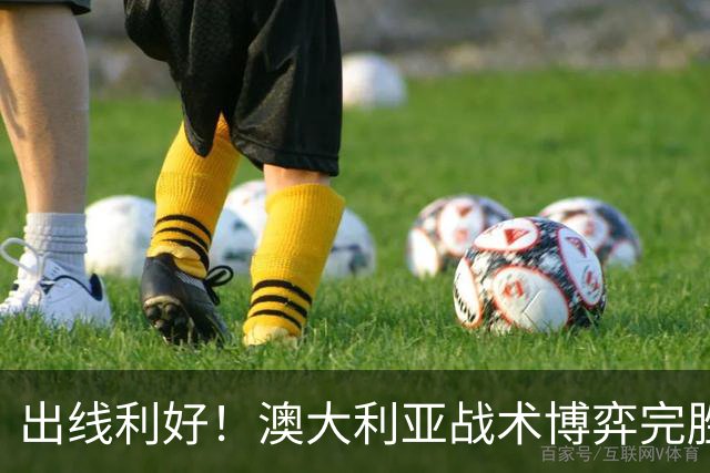 出线利好！澳大利亚战术博弈完胜 土耳其30脚射门难进1球