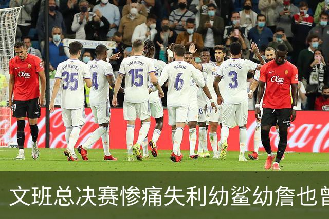 文班总决赛惨痛失利幼鲨幼詹也曾经历 马刺能靠独特性杀回来吗？